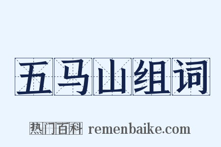 五马山组词是什么意思的图片